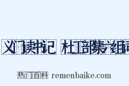 义门读书记·杜工部集六组词是什么意思的图片